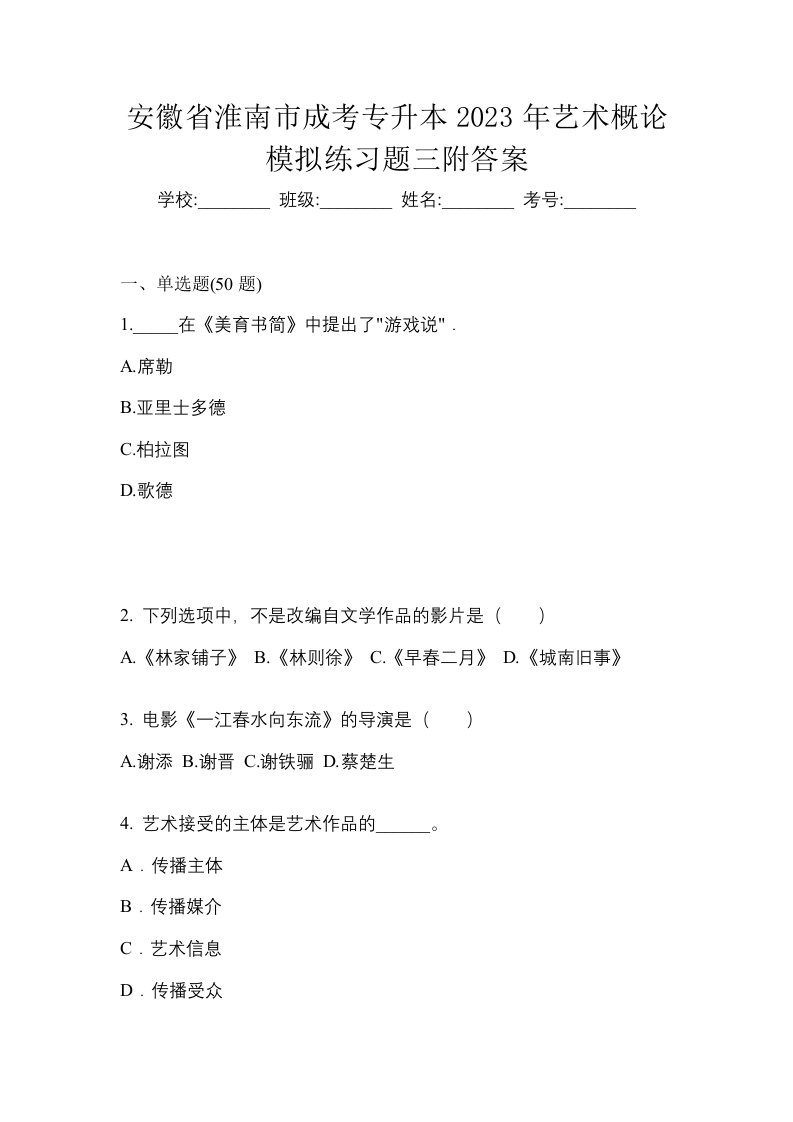 安徽省淮南市成考专升本2023年艺术概论模拟练习题三附答案