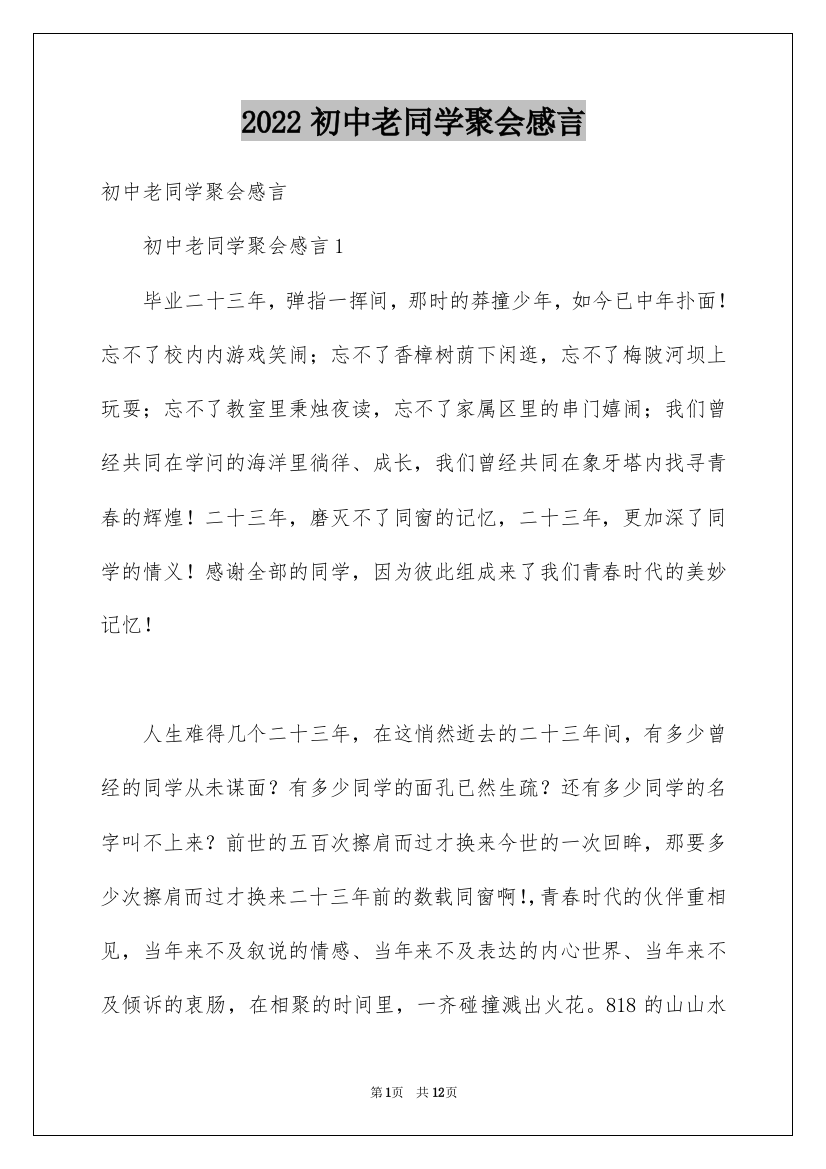 2022初中老同学聚会感言