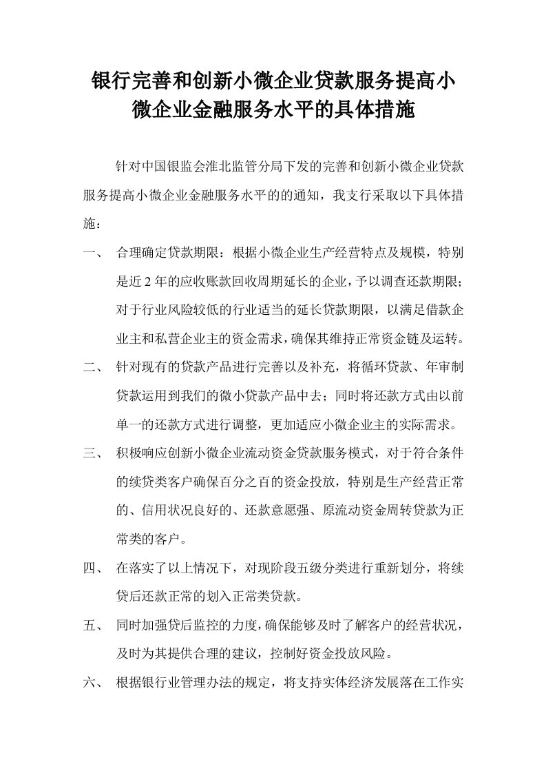 银行完善和创新小微企业贷款服务提高小微企业金融服务水平的具体措施