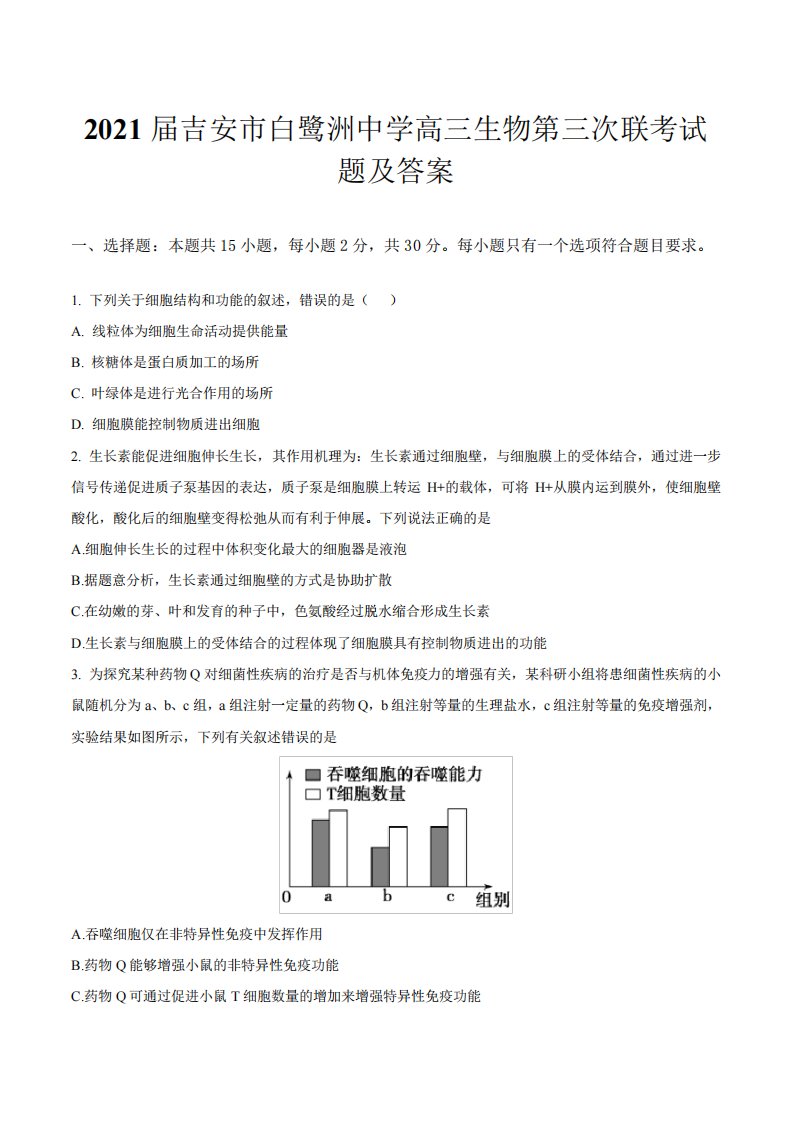 2021届吉安市白鹭洲中学高三生物第三次联考试题及答案