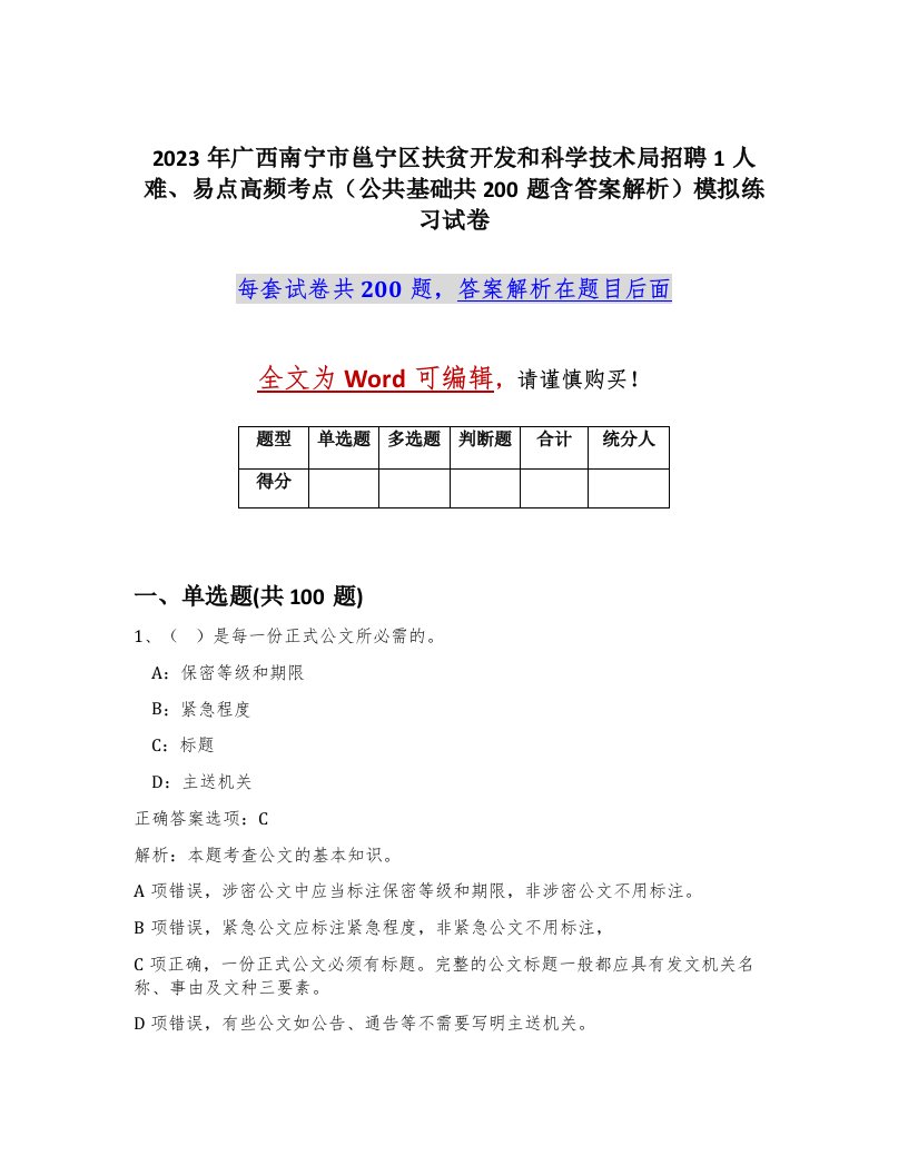 2023年广西南宁市邕宁区扶贫开发和科学技术局招聘1人难易点高频考点公共基础共200题含答案解析模拟练习试卷