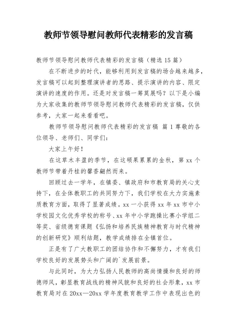 教师节领导慰问教师代表精彩的发言稿