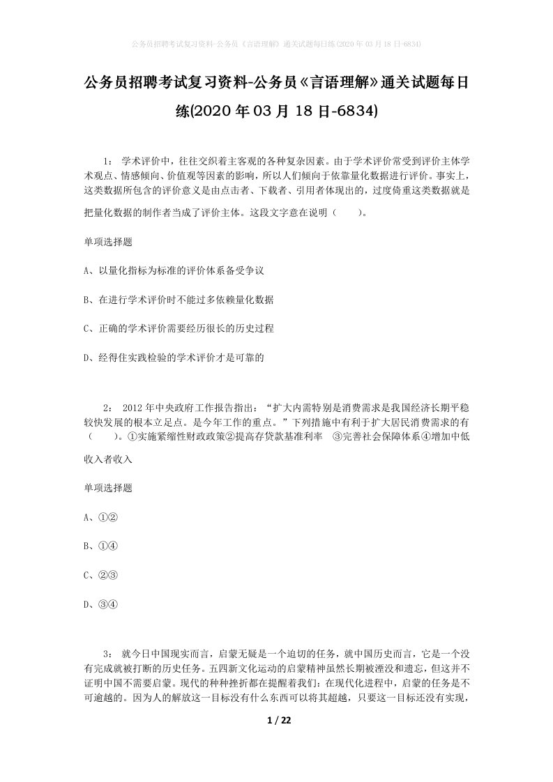 公务员招聘考试复习资料-公务员言语理解通关试题每日练2020年03月18日-6834