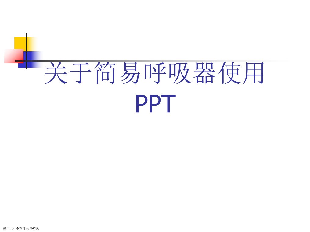 简易呼吸器使用PPT精选课件