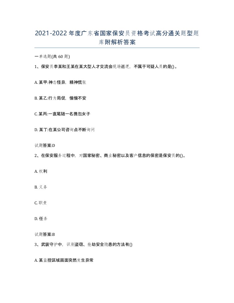 2021-2022年度广东省国家保安员资格考试高分通关题型题库附解析答案