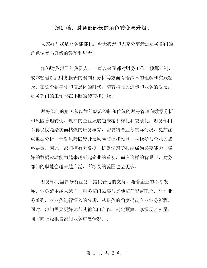 演讲稿：财务部部长的角色转变与升级