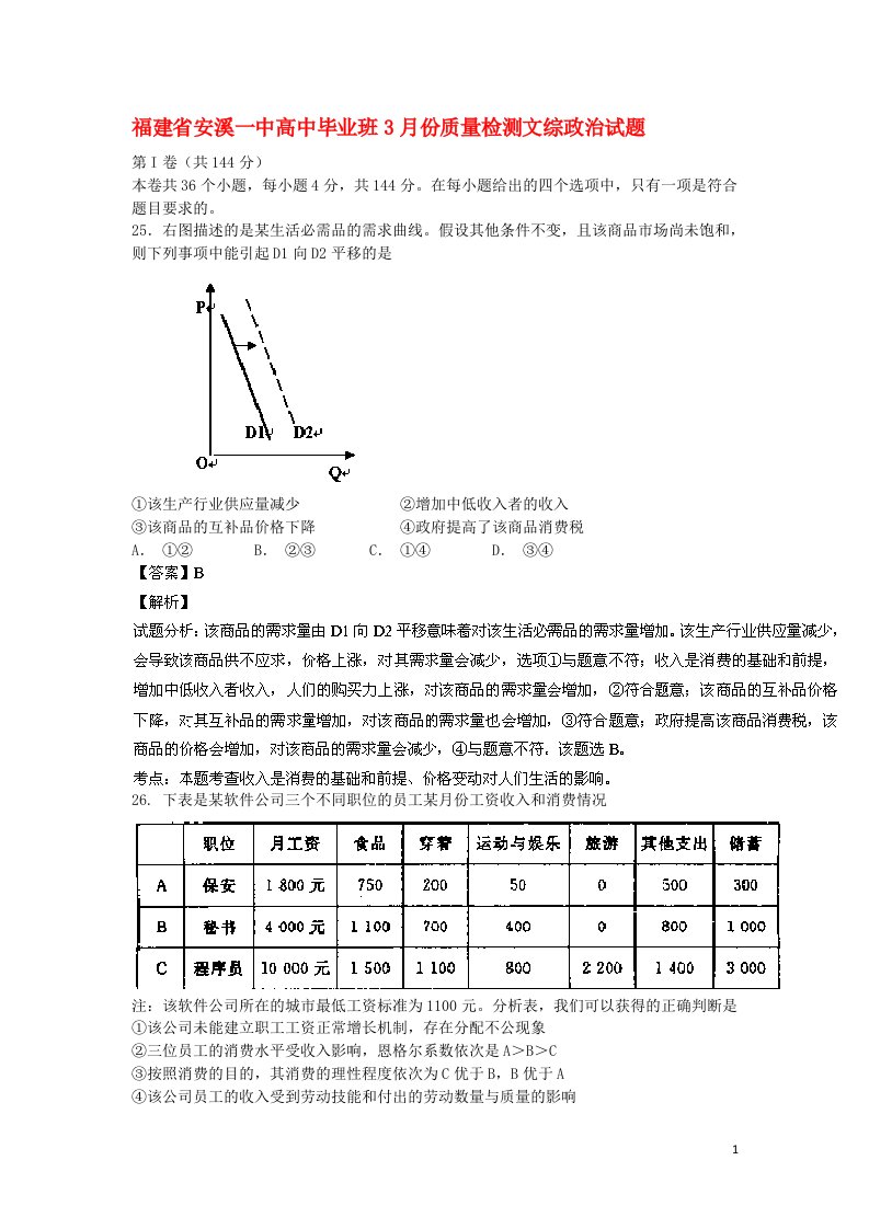 福建省安溪一中高三政治3月毕业班质量检测试题（含解析）新人教版