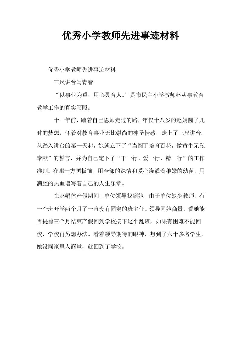 优秀小学教师先进事迹材料