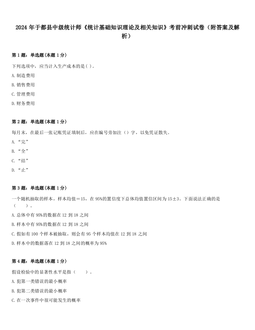 2024年于都县中级统计师《统计基础知识理论及相关知识》考前冲刺试卷（附答案及解析）