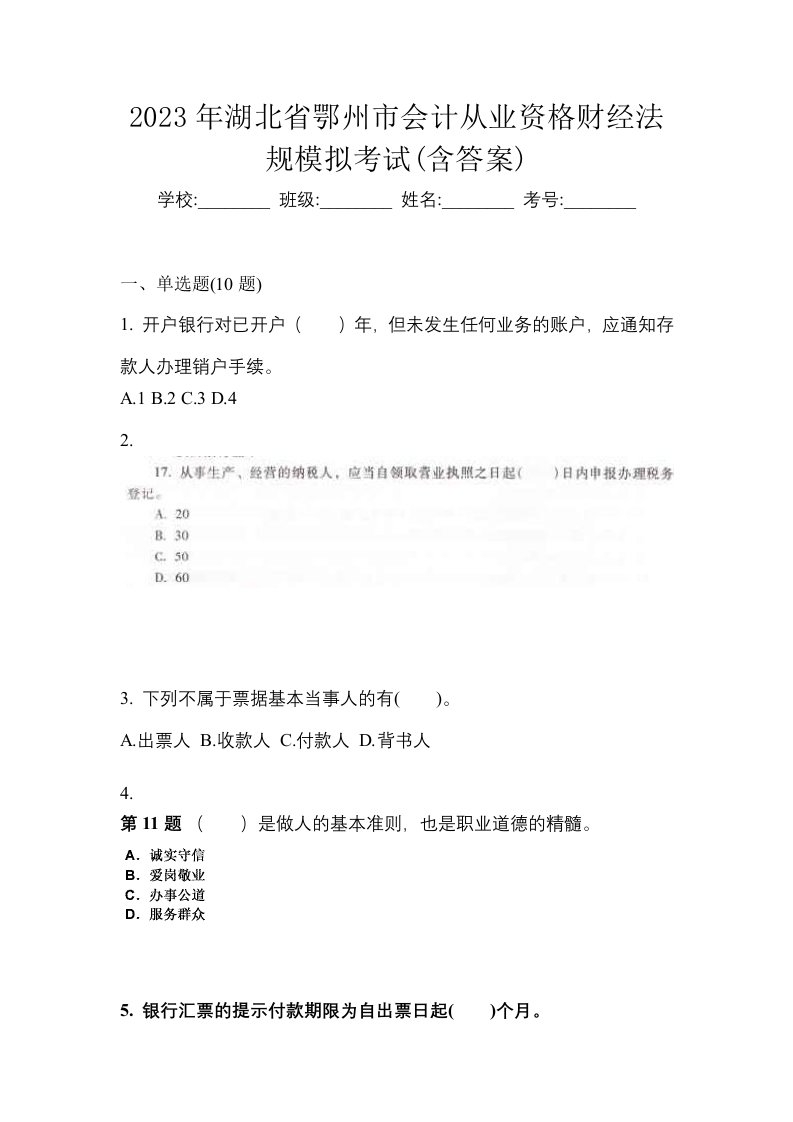 2023年湖北省鄂州市会计从业资格财经法规模拟考试含答案