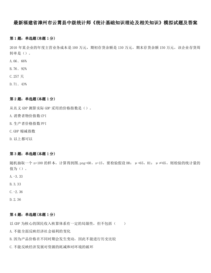 最新福建省漳州市云霄县中级统计师《统计基础知识理论及相关知识》模拟试题及答案