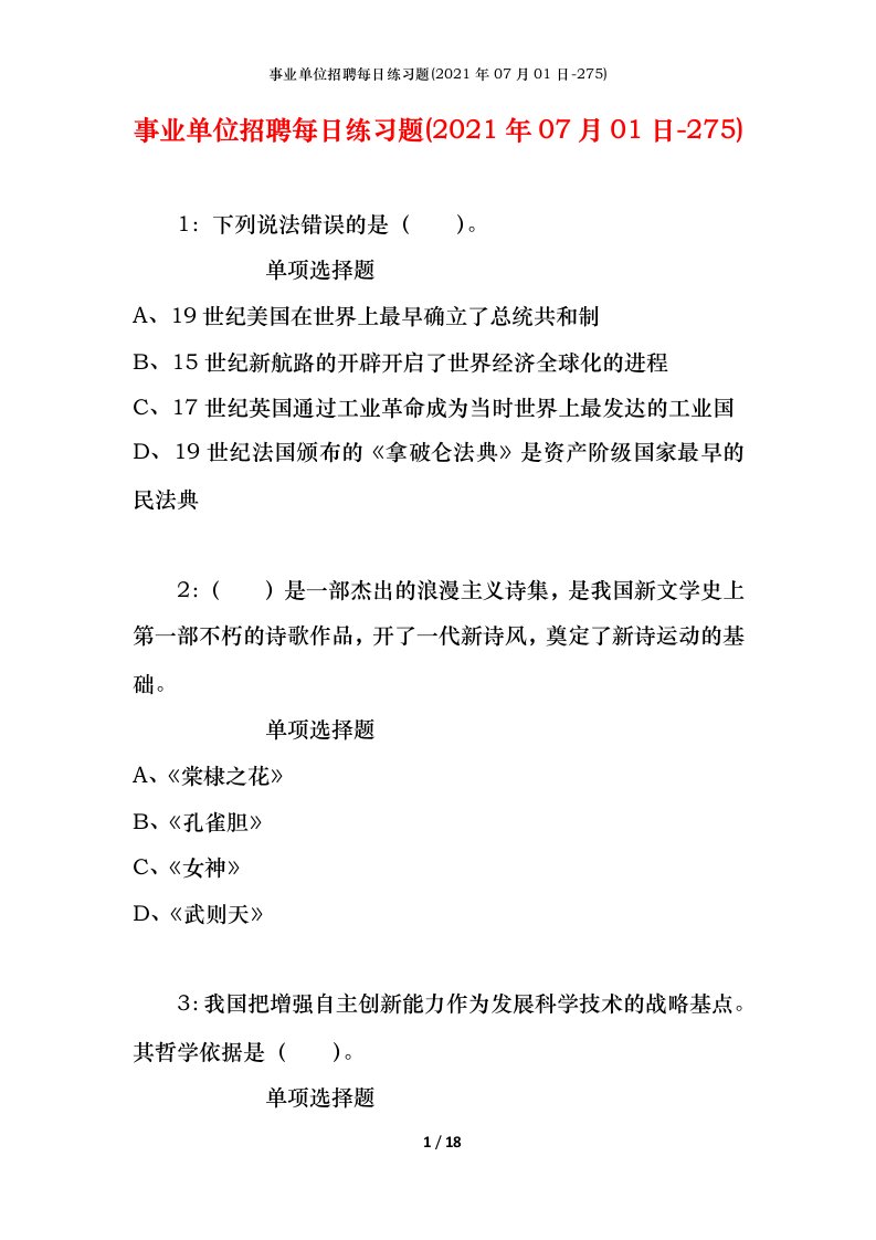 事业单位招聘每日练习题2021年07月01日-275