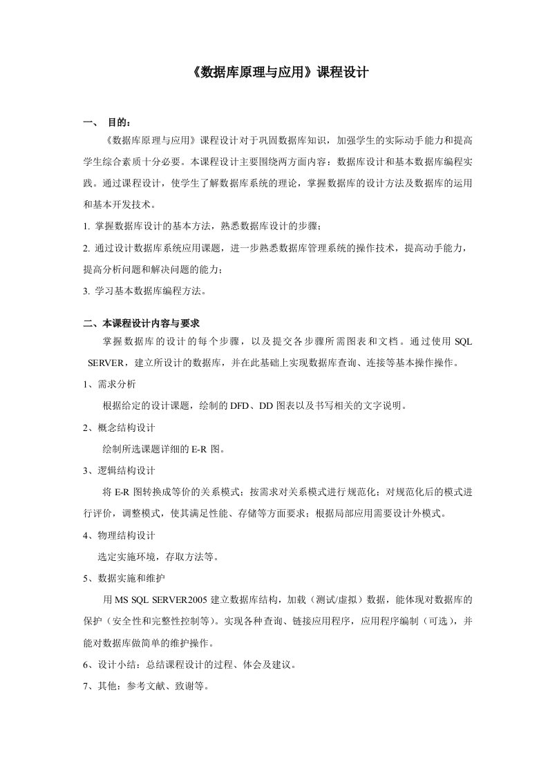 数据库原理与应用课程设计要求及选题