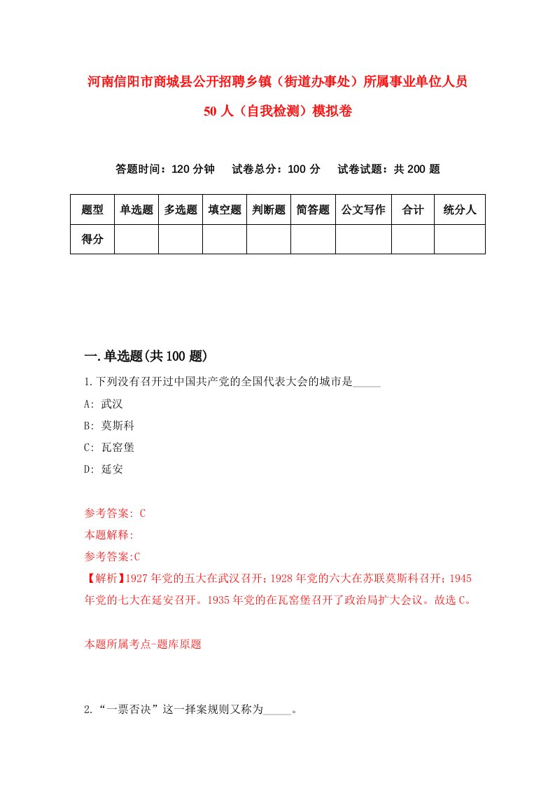 河南信阳市商城县公开招聘乡镇街道办事处所属事业单位人员50人自我检测模拟卷3