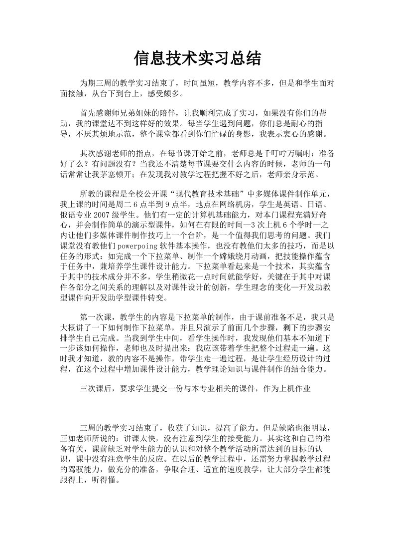 信息技术实习总结