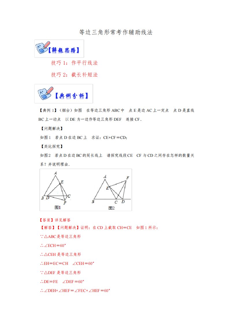 2023学年八年级数学上册高分突破必练专题(人教版)-等边三角形常考作辅助线法(解析版)