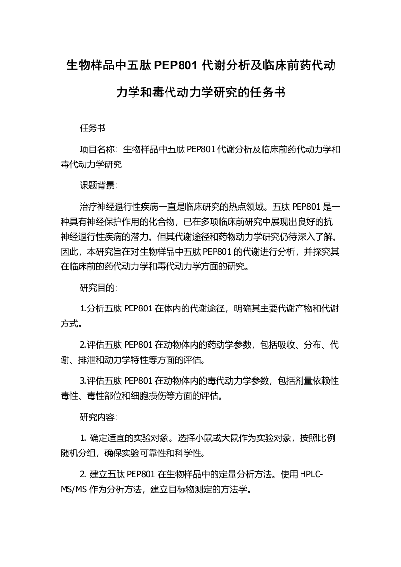 生物样品中五肽PEP801代谢分析及临床前药代动力学和毒代动力学研究的任务书