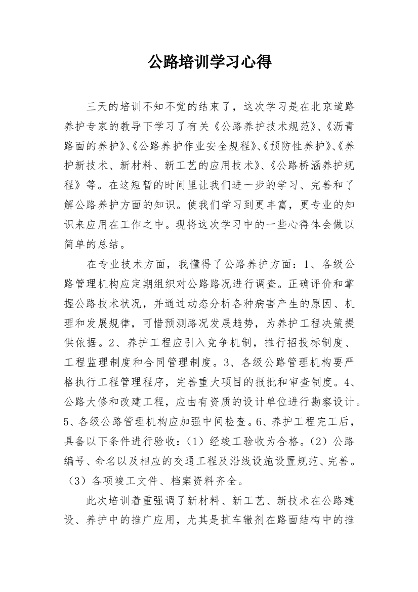 公路培训学习心得