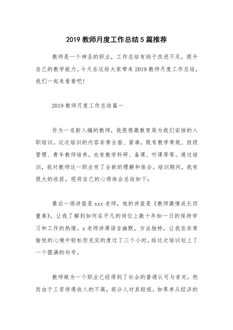 2019教师月度工作总结5篇推荐