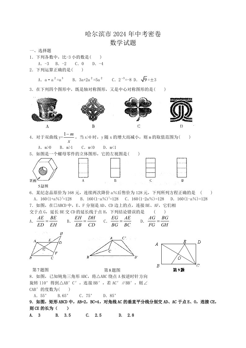 黑龙江省哈尔滨市2024年中考密卷数学试题含答案