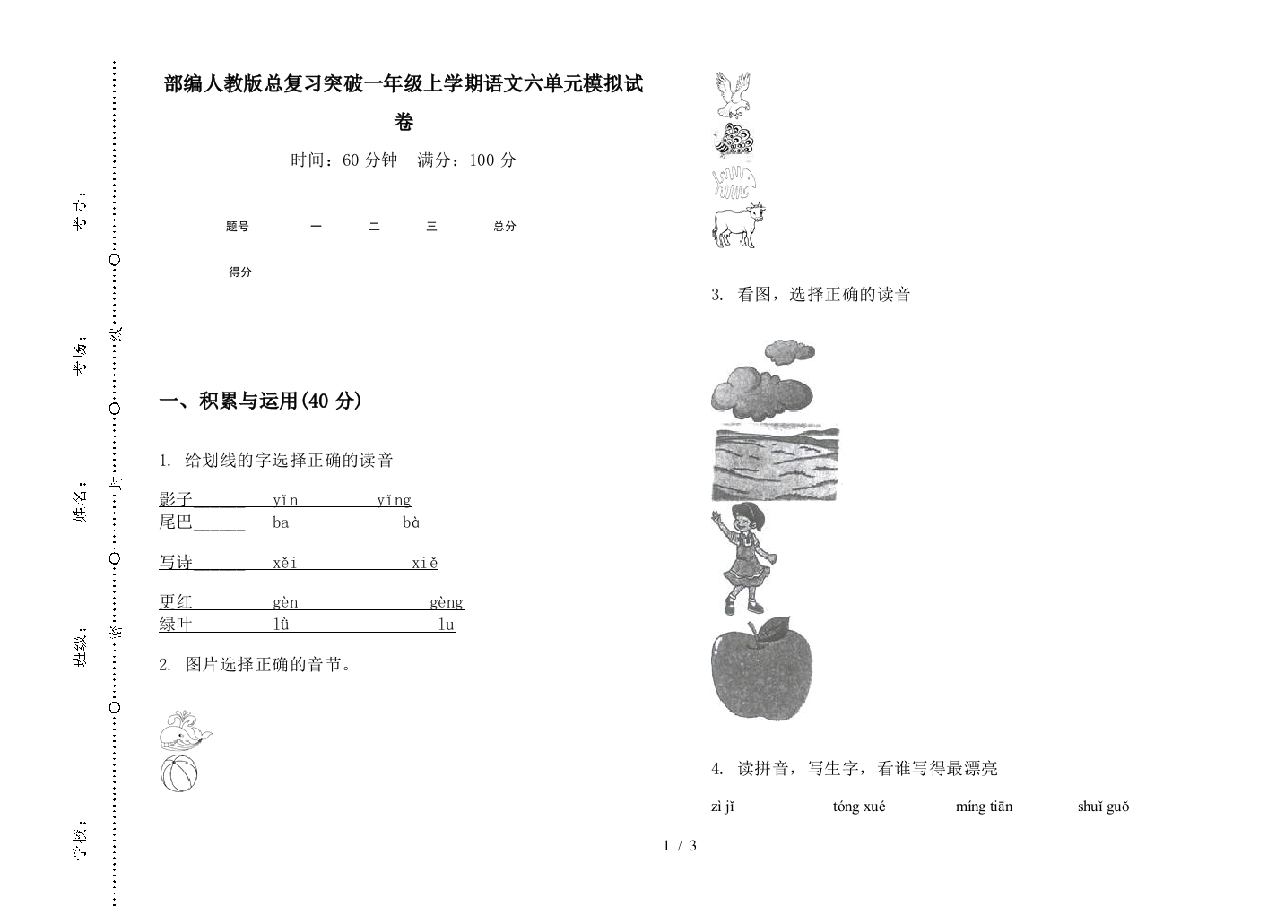 部编人教版总复习突破一年级上学期语文六单元模拟试卷