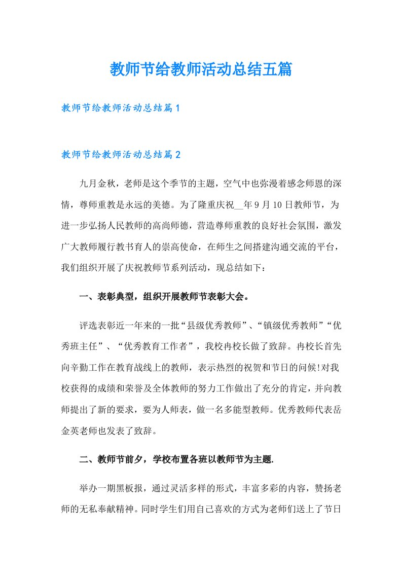 教师节给教师活动总结五篇（多篇）