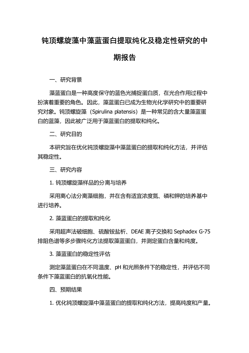 钝顶螺旋藻中藻蓝蛋白提取纯化及稳定性研究的中期报告