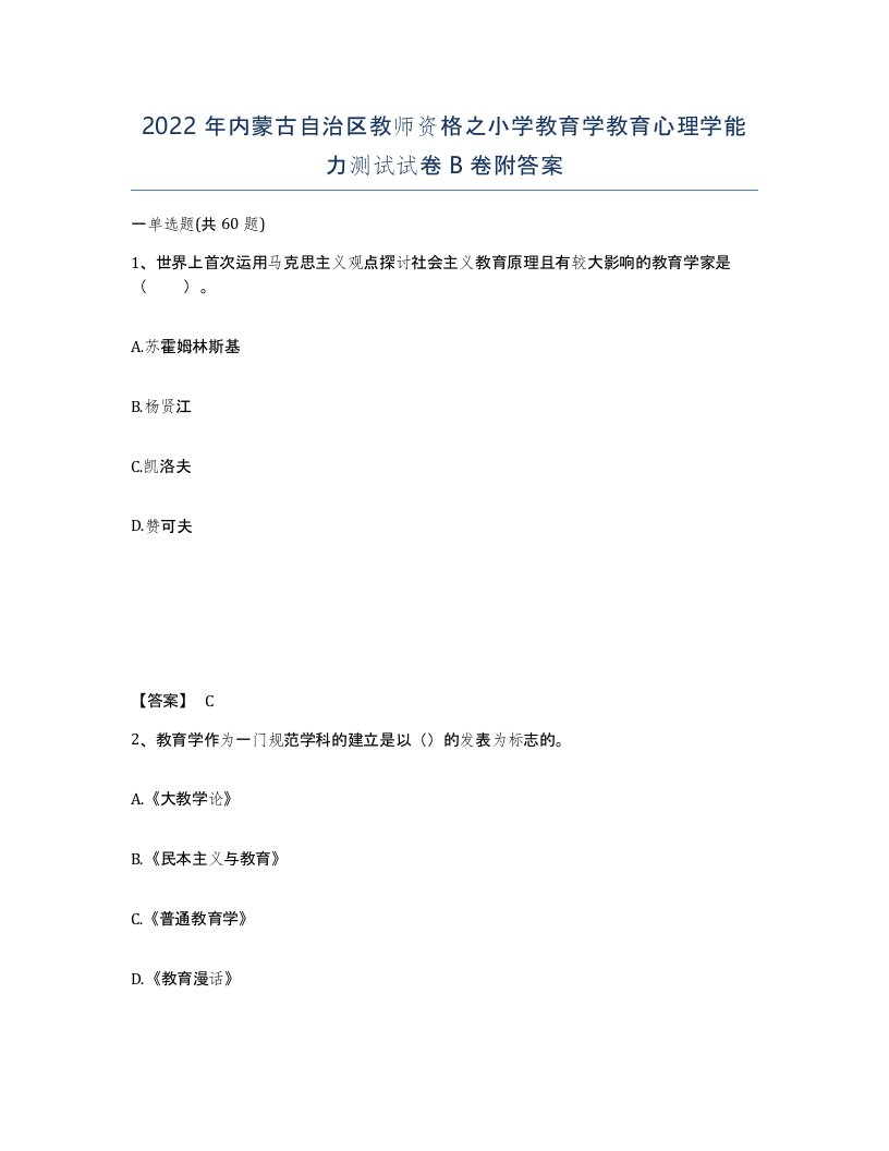 2022年内蒙古自治区教师资格之小学教育学教育心理学能力测试试卷B卷附答案