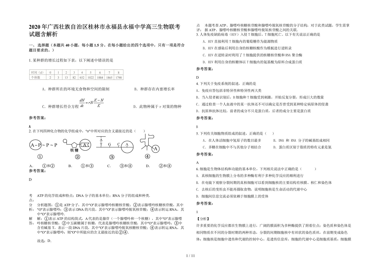 2020年广西壮族自治区桂林市永福县永福中学高三生物联考试题含解析