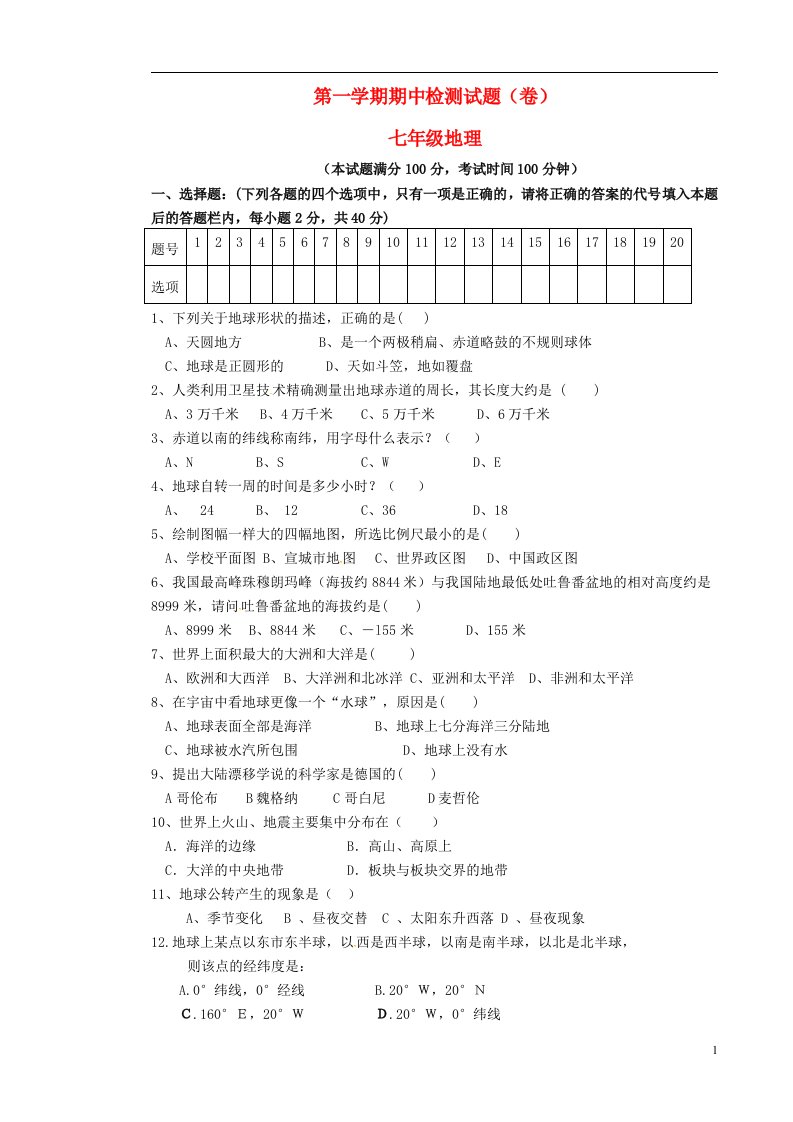 山西省阳泉十八中七级地理上学期期中试题