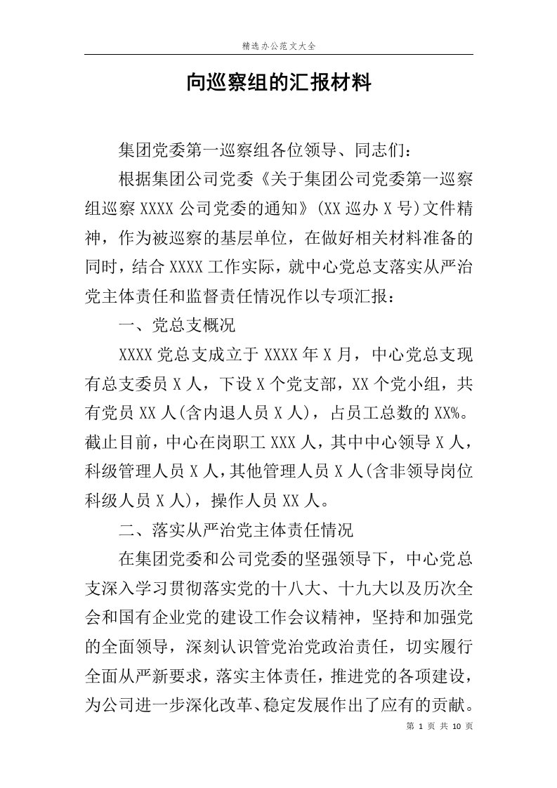 向巡察组的汇报材料