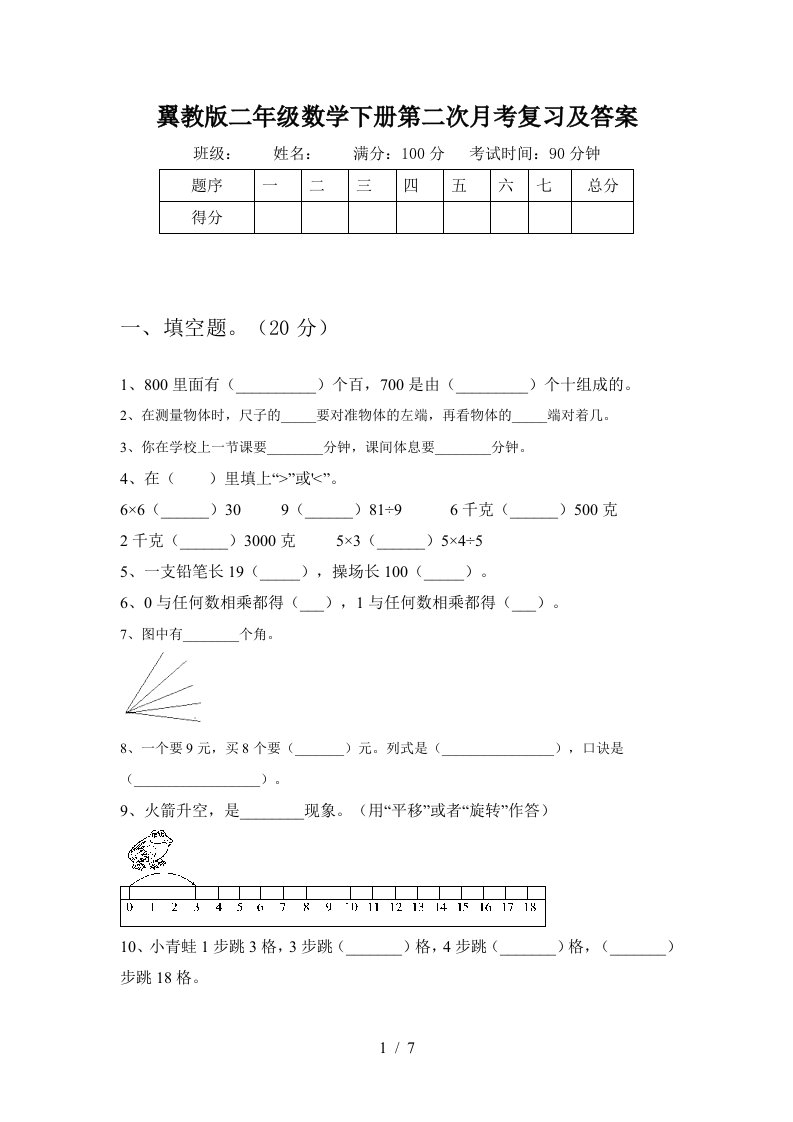 翼教版二年级数学下册第二次月考复习及答案