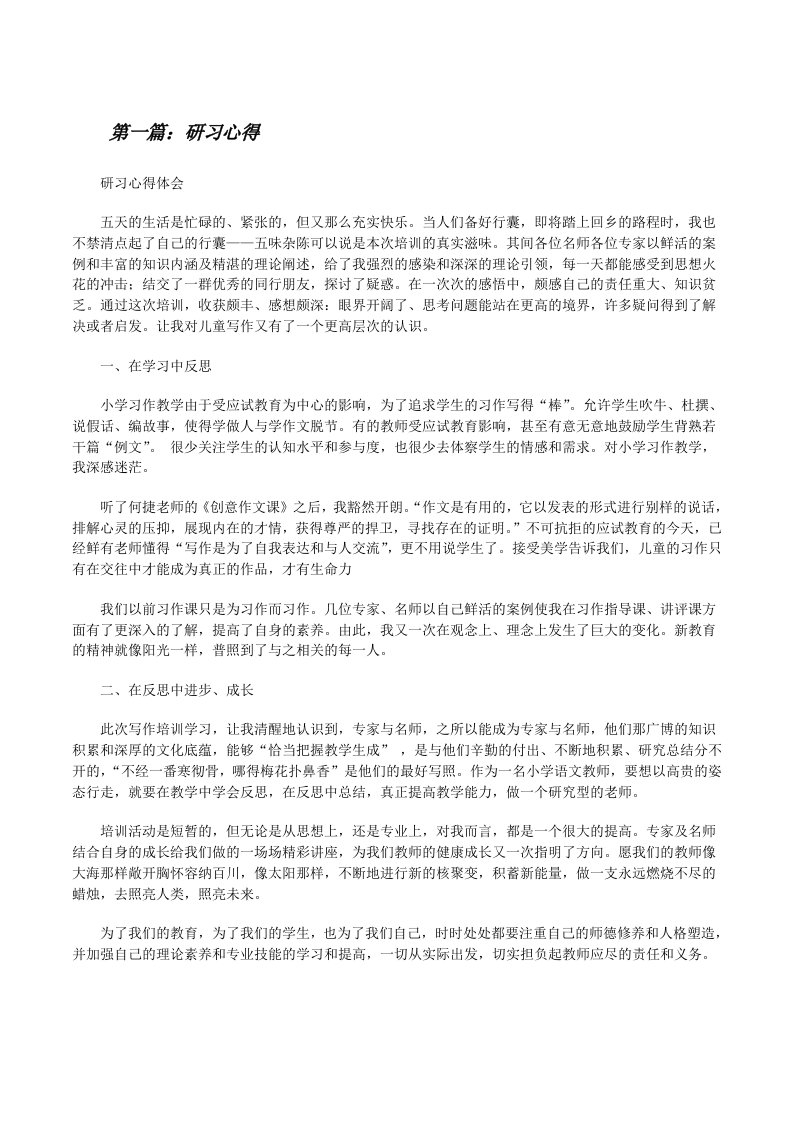 研习心得[大全5篇][修改版]