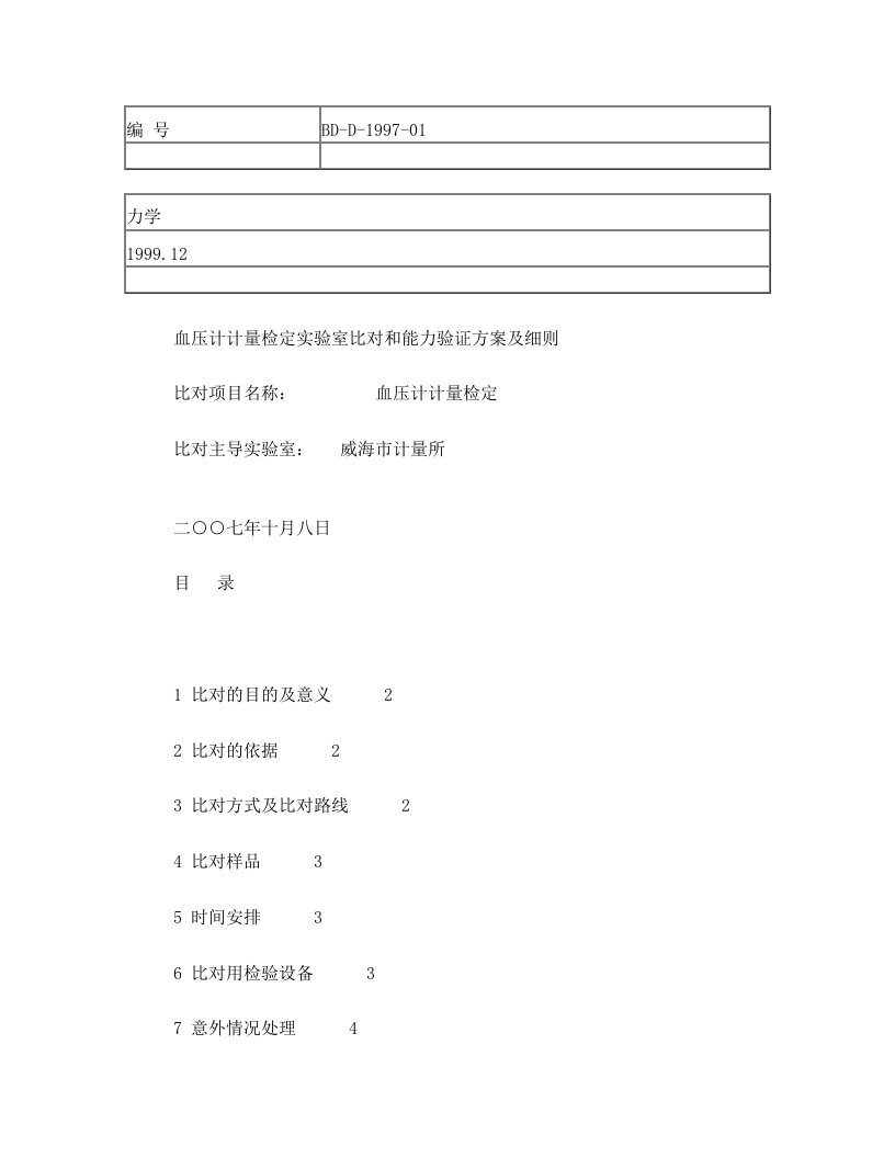 血压计计量检定实验室比对和能力验证方案及细则