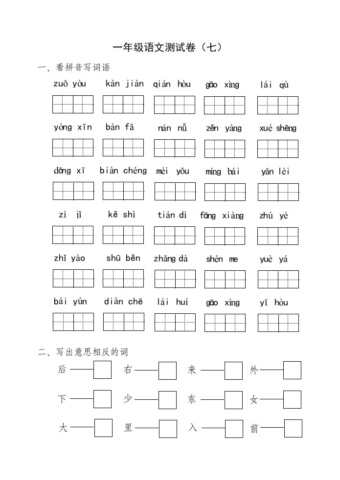 一年级语文测试卷（七）