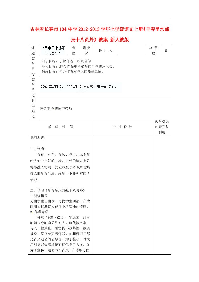 吉林省长市104中学七年级语文上册《早呈水部张十八员外》教案