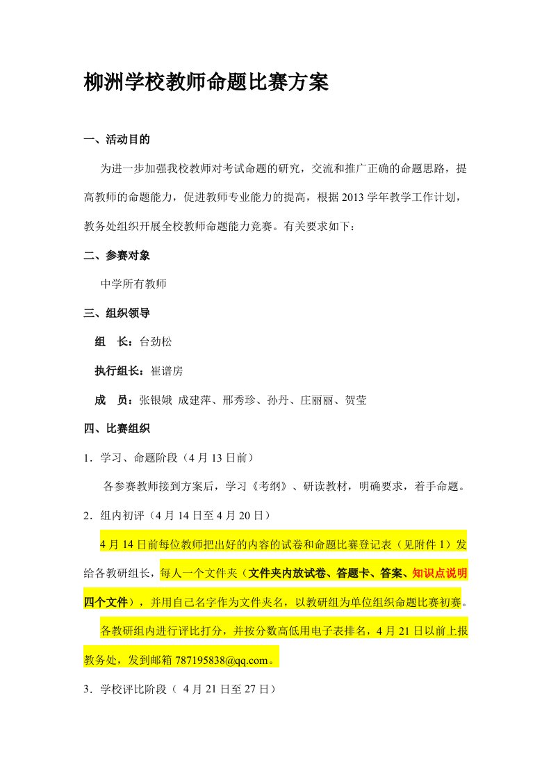 柳洲学校教师命题比赛方案