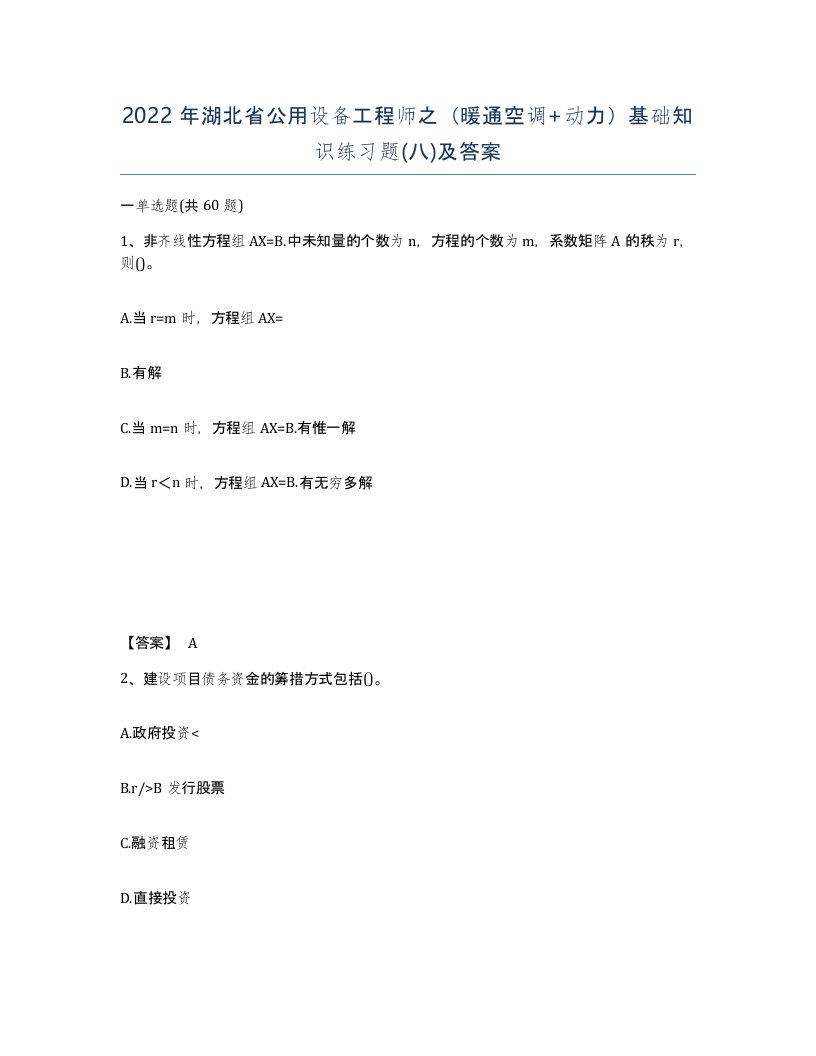 2022年湖北省公用设备工程师之暖通空调动力基础知识练习题八及答案