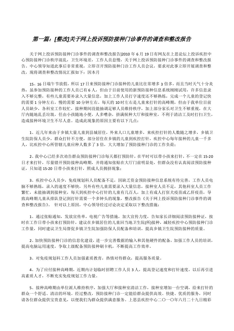 [整改]关于网上投诉预防接种门诊事件的调查和整改报告[修改版]