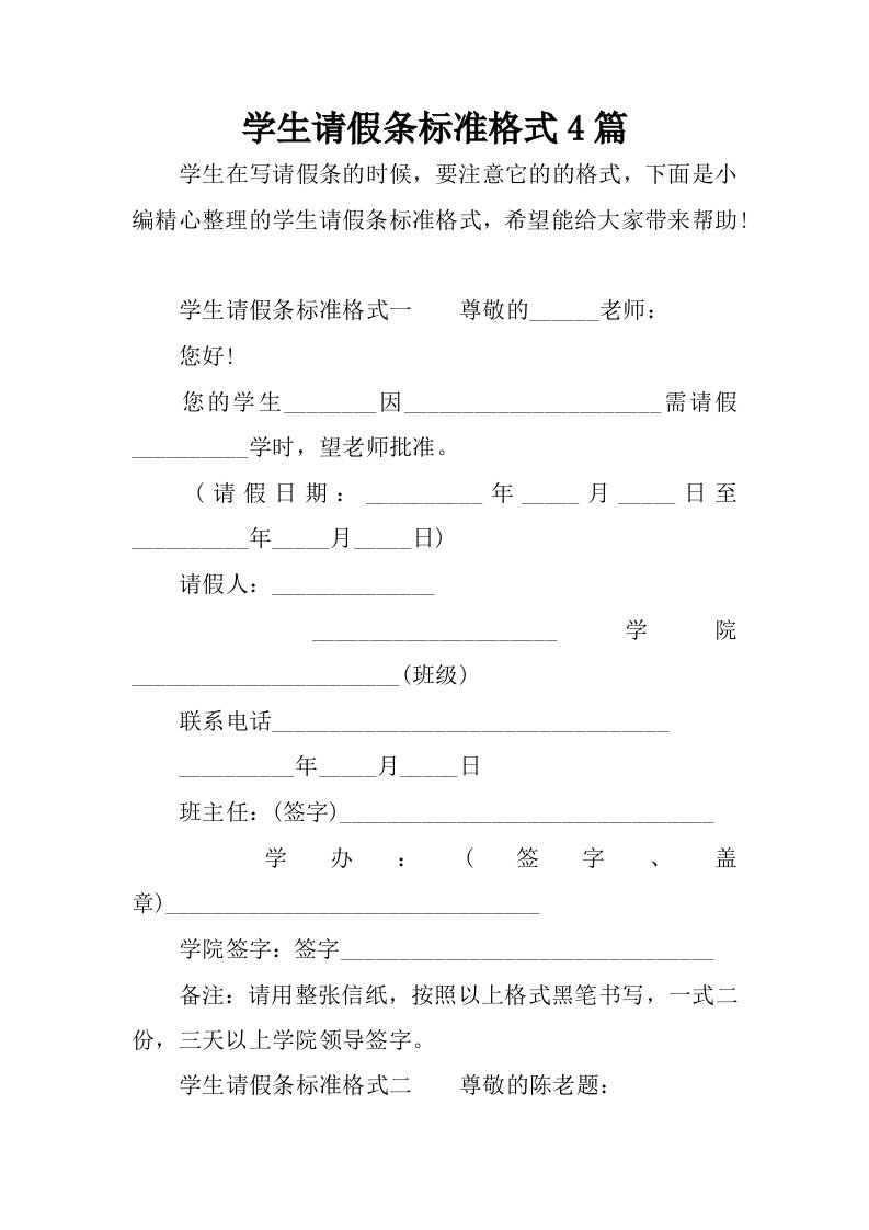 学生请假条标准格式4篇