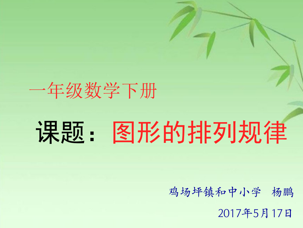 小学数学人教一年级找图形的规律