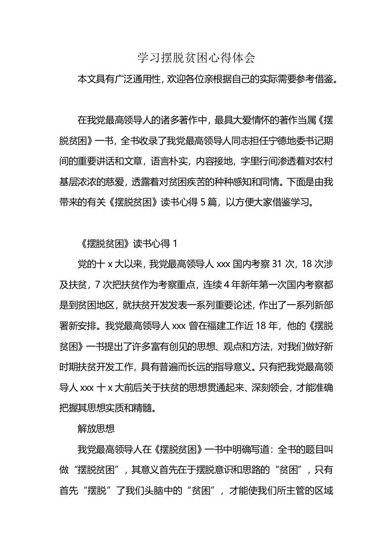 学习摆脱贫困心得体会