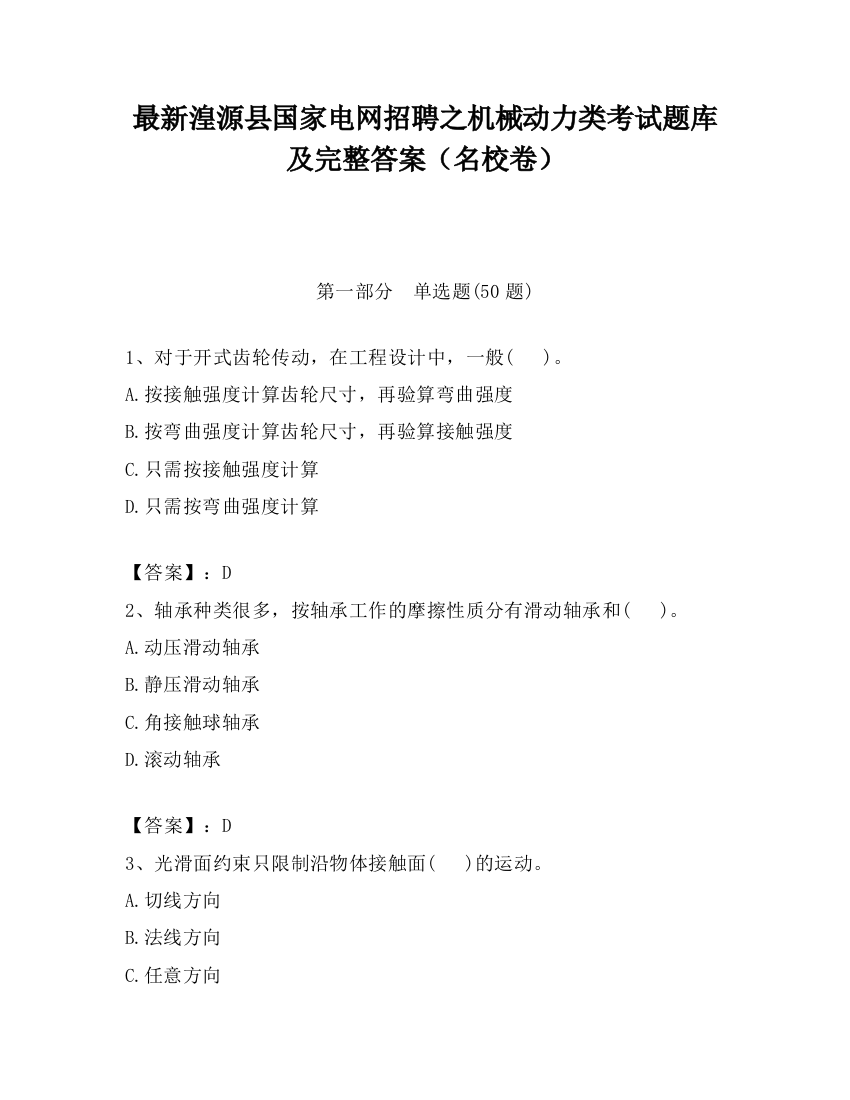 最新湟源县国家电网招聘之机械动力类考试题库及完整答案（名校卷）