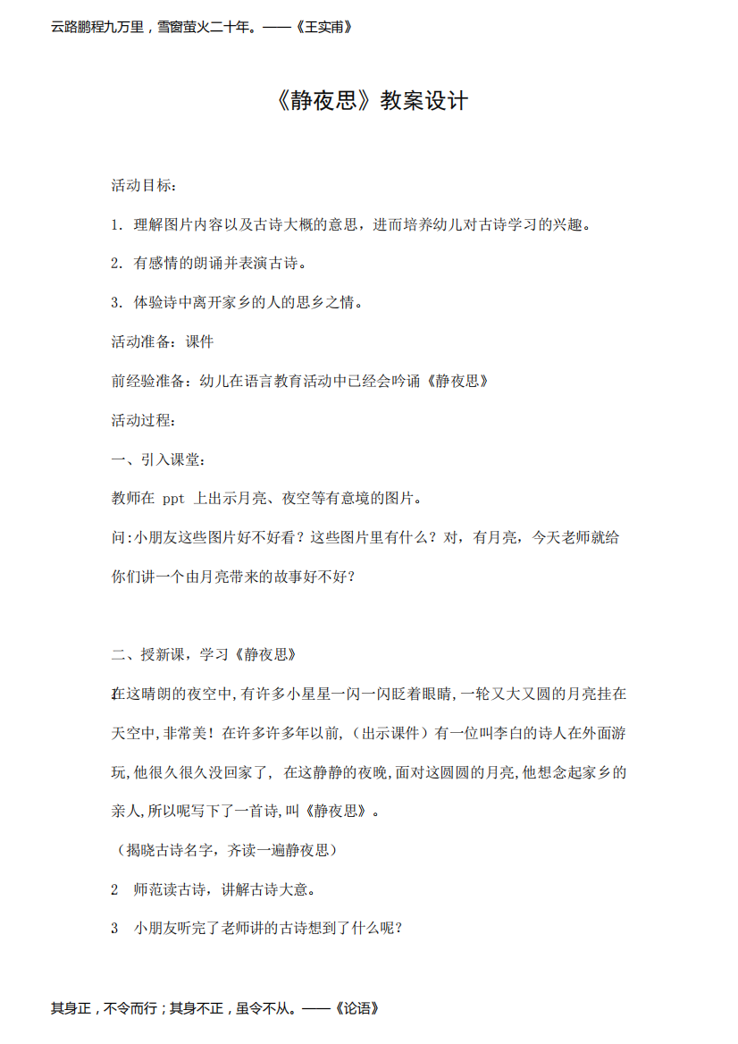 幼儿园小班语言《静夜思》活动教案精品教学设计儿童学前班优秀公开课