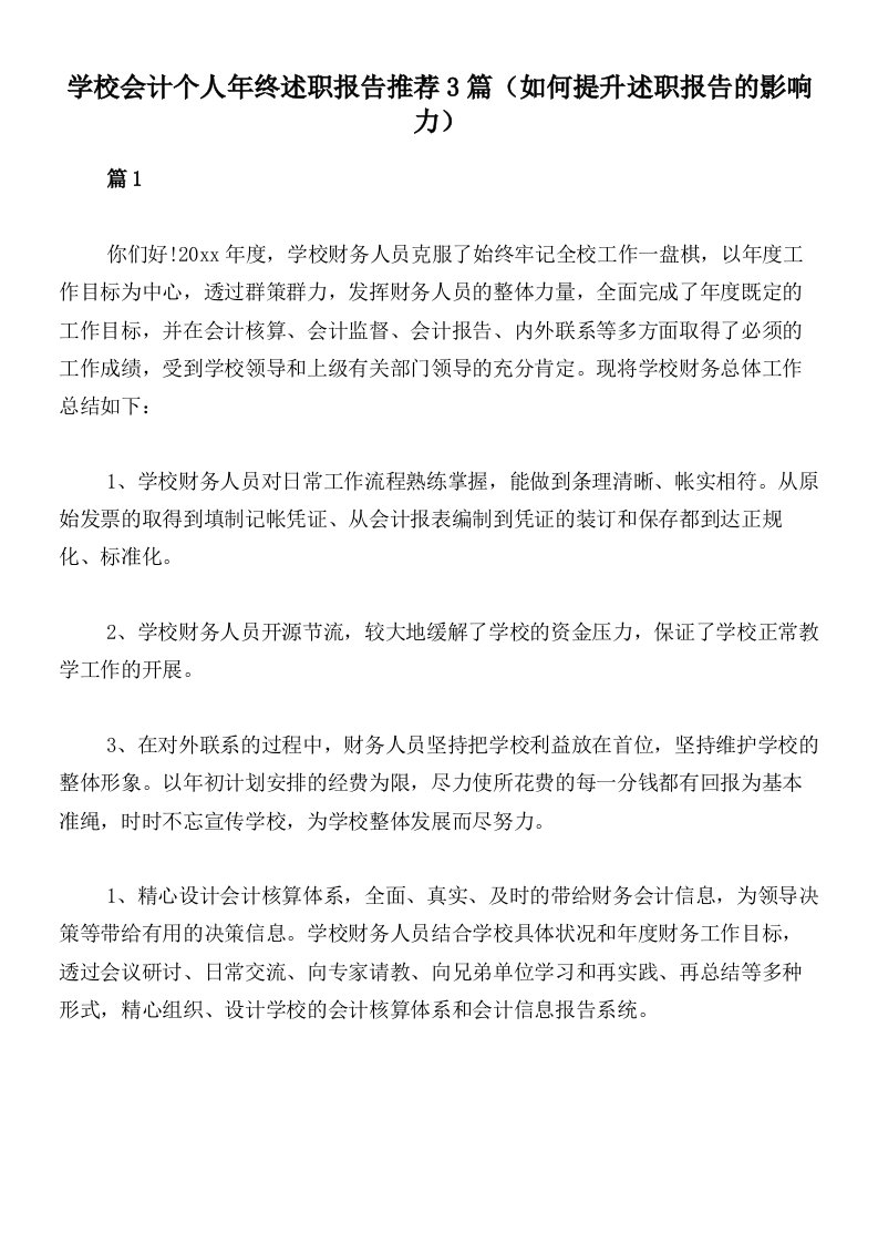 学校会计个人年终述职报告推荐3篇（如何提升述职报告的影响力）