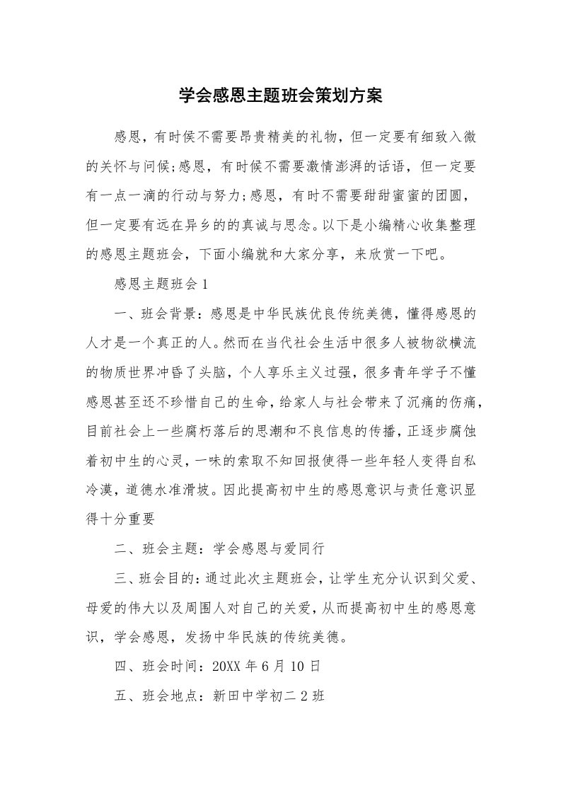 办公文秘_学会感恩主题班会策划方案