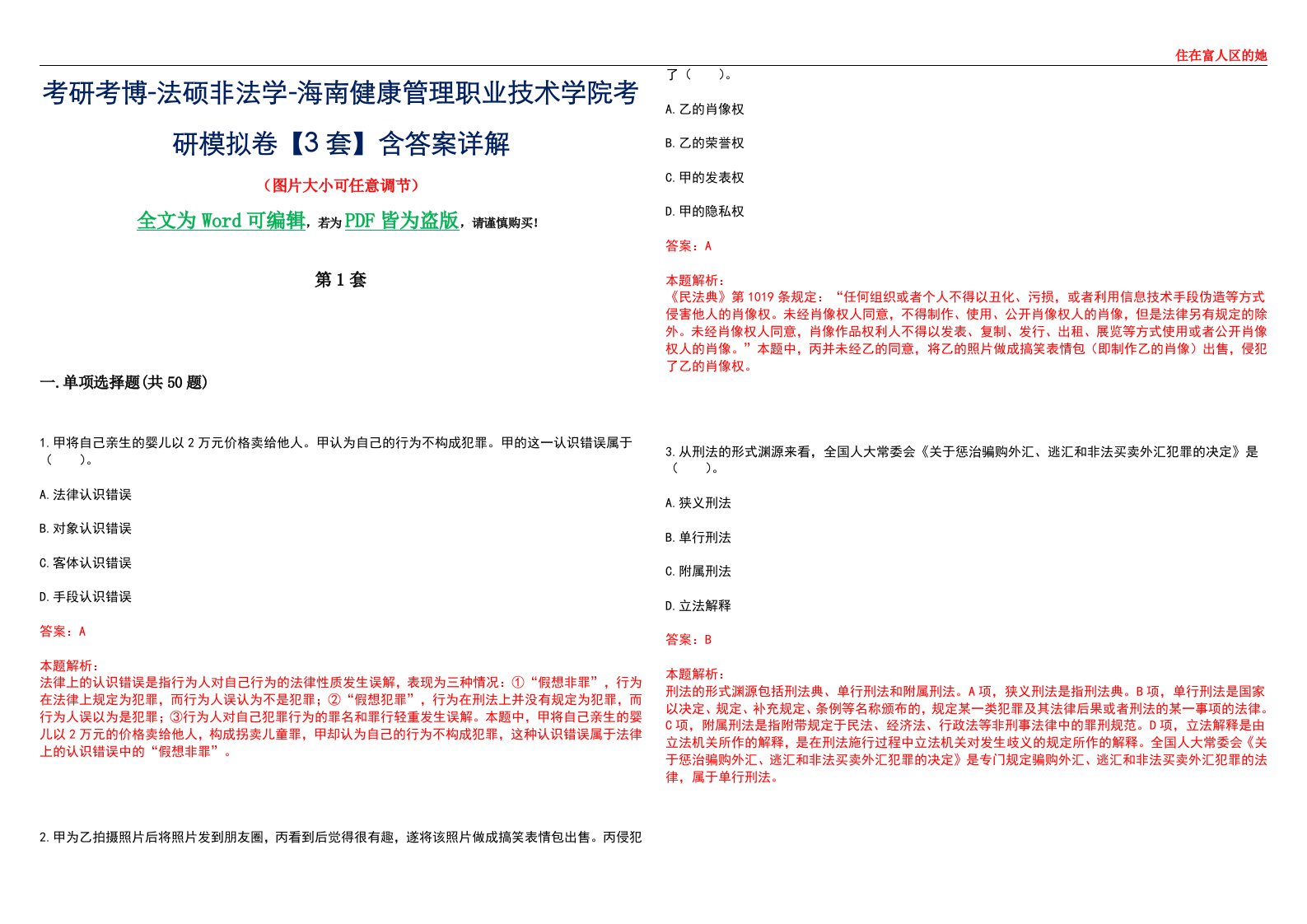 考研考博-法硕非法学-海南健康管理职业技术学院考研模拟卷VI【3套】含答案详解