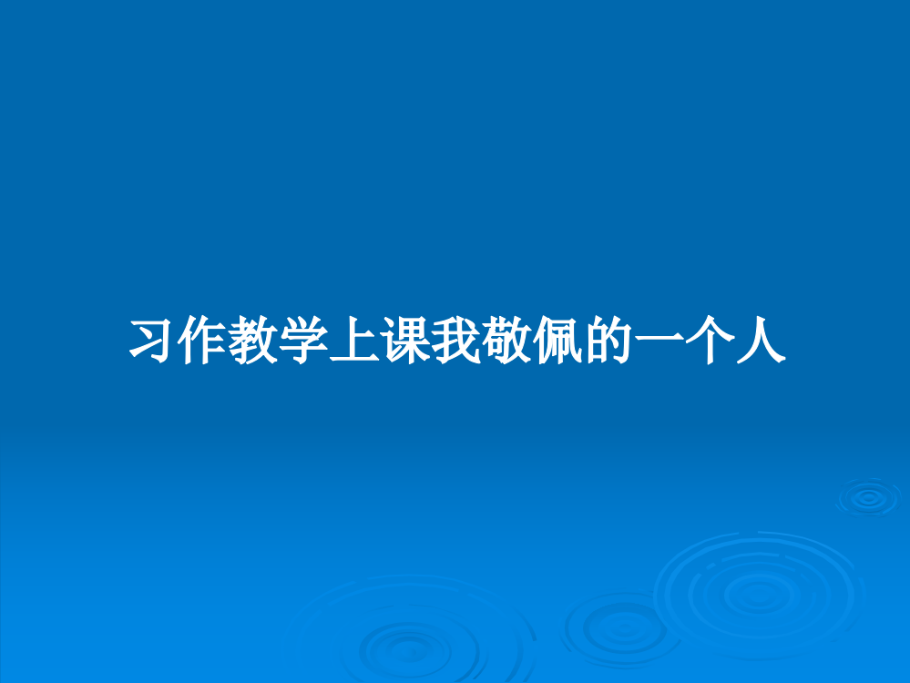 习作教学上课我敬佩的一个人