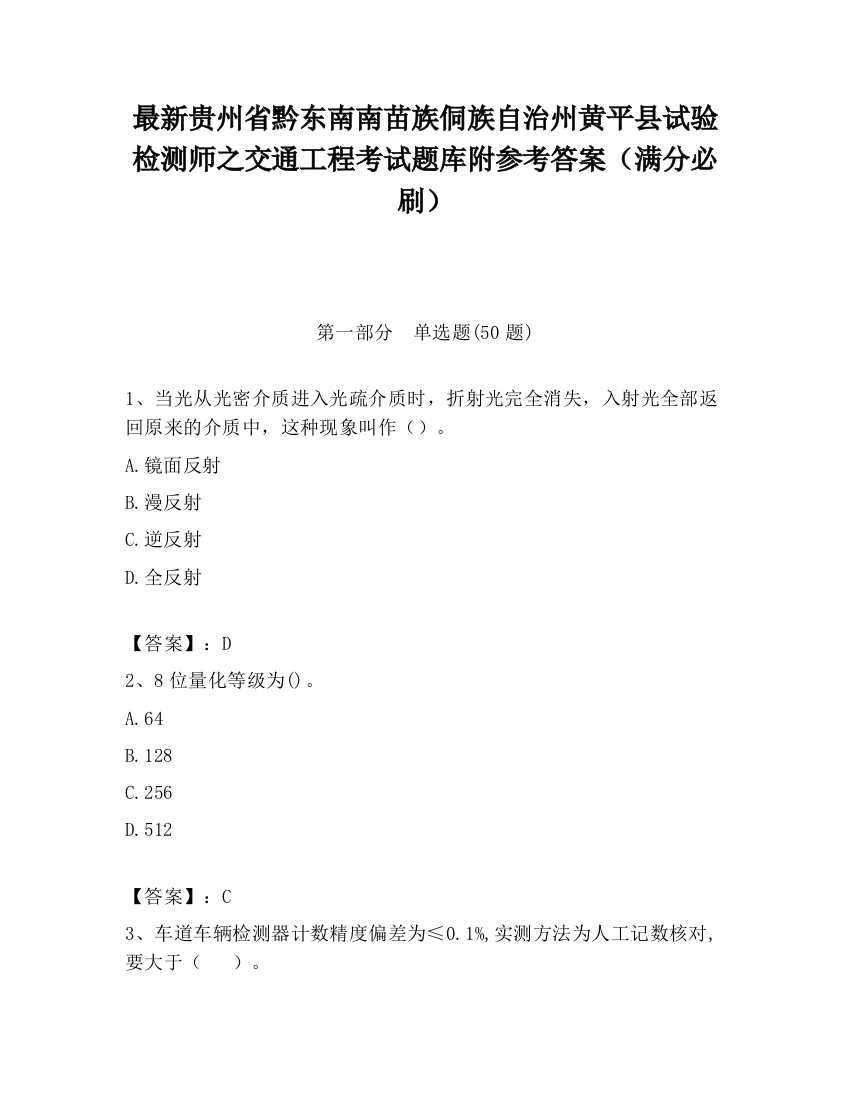 最新贵州省黔东南南苗族侗族自治州黄平县试验检测师之交通工程考试题库附参考答案（满分必刷）