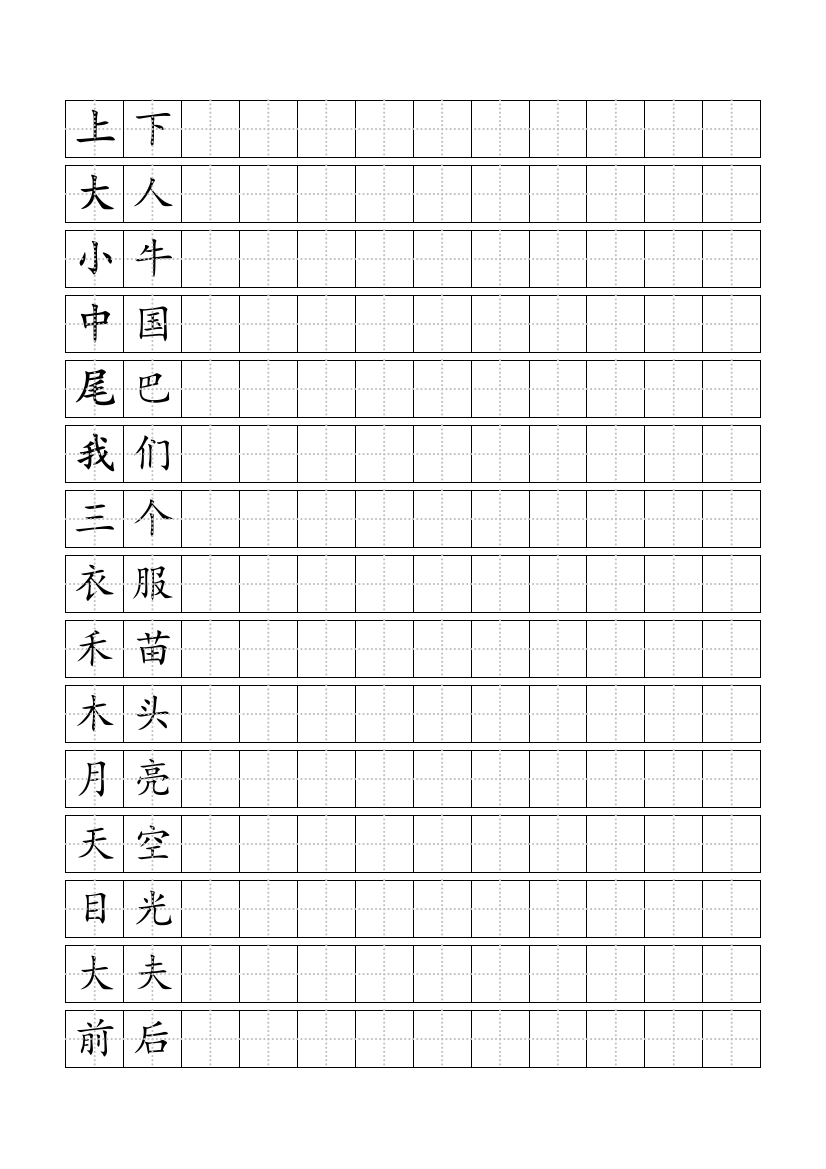 一年级上写字表标准田字格模板1